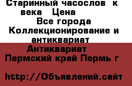 Старинный часослов, к.19 века › Цена ­ 50 000 - Все города Коллекционирование и антиквариат » Антиквариат   . Пермский край,Пермь г.
